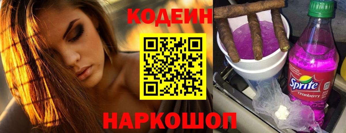 Кодеин Purple Drank Новокубанск